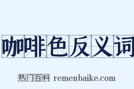 咖啡色反义词是什么意思的图片